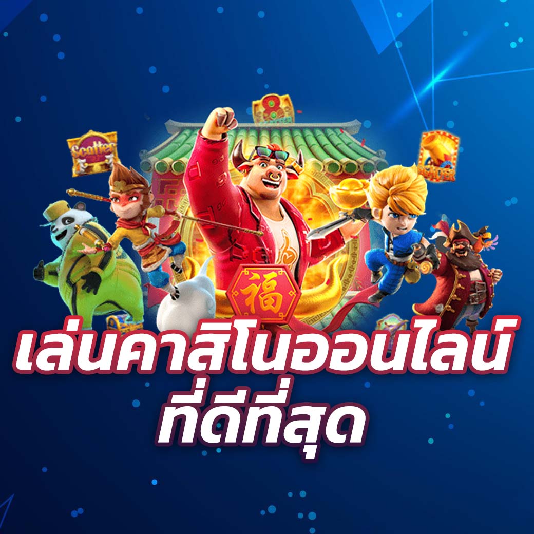 เล่น คาสิโนออนไลน์ ที่ดีที่สุดในประเทศไทย
