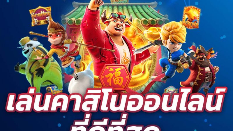 เล่น คาสิโนออนไลน์ ที่ดีที่สุดในประเทศไทย