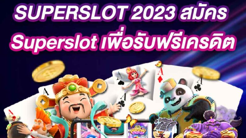 SUPERSLOT 2023 สมัคร Superslot เพื่อรับฟรีเครดิต