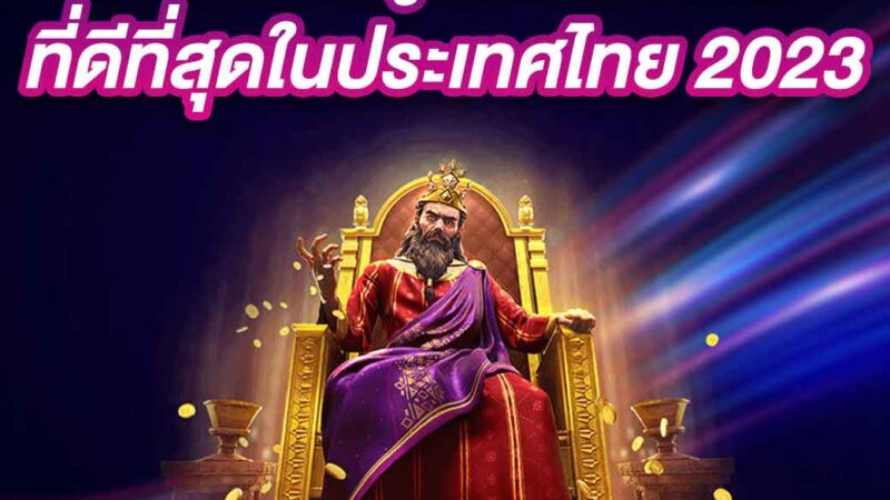 คาสิโนเกมรูเล็ตออนไลน์ ที่ดีที่สุดในประเทศไทย 2023