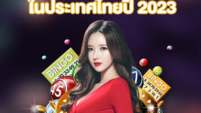 casino online ที่ดีที่สุดในประเทศไทยปี 2023