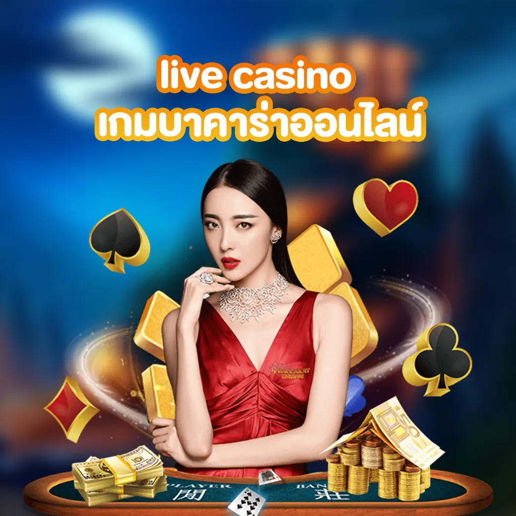 live casino เกมบาคาร่าออนไลน์