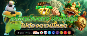 สล็อตเว็บตรง